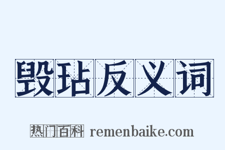 毁玷反义词是什么意思的图片
